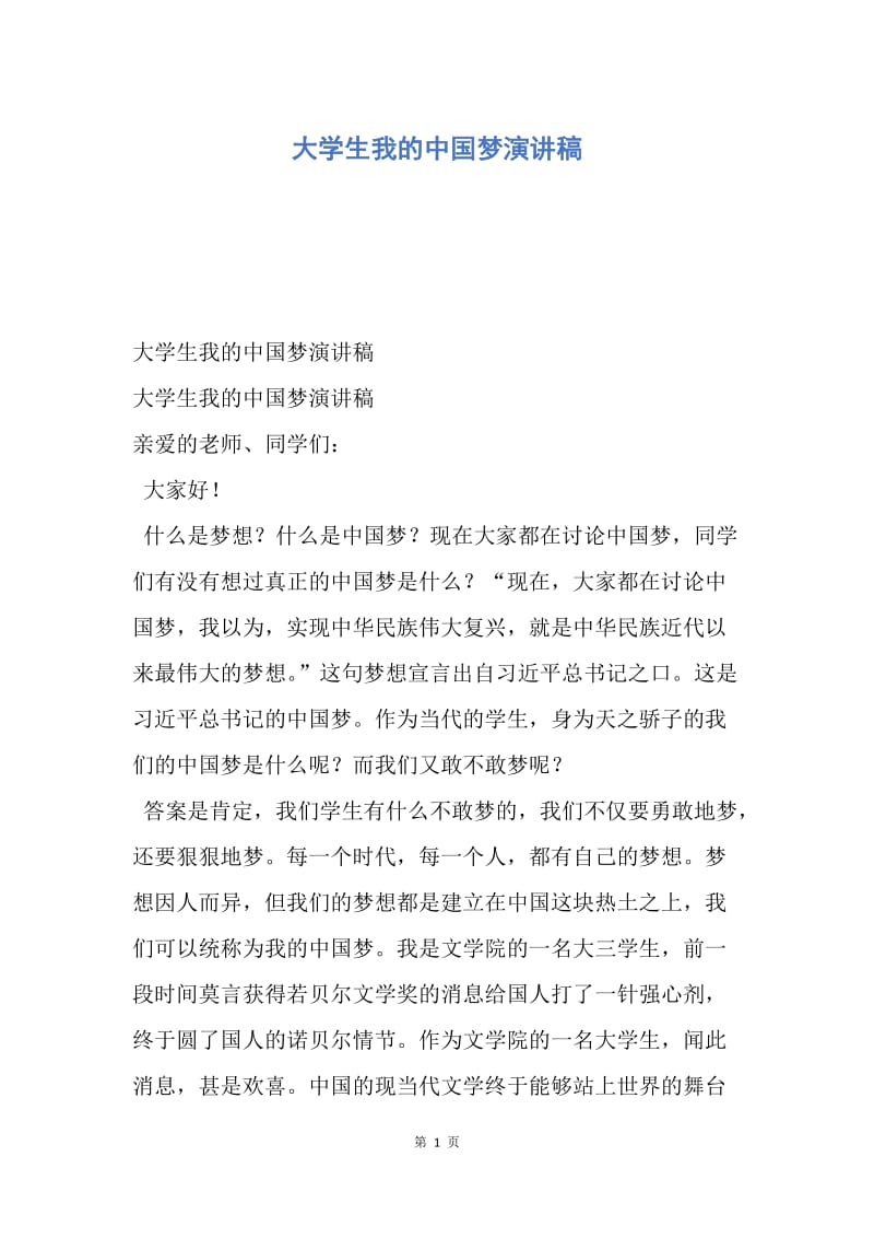 【演讲稿】大学生我的中国梦演讲稿.docx_第1页