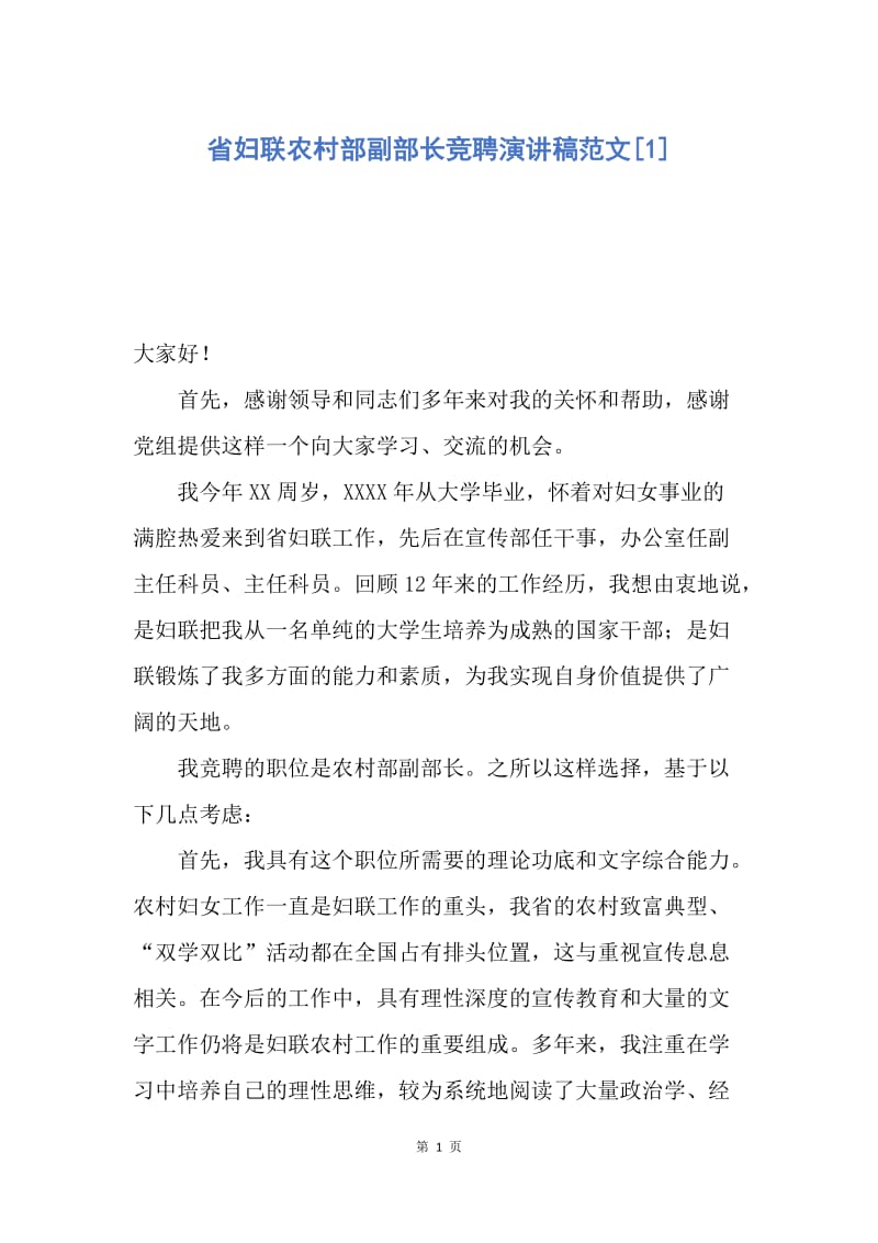 【演讲稿】省妇联农村部副部长竞聘演讲稿范文.docx_第1页