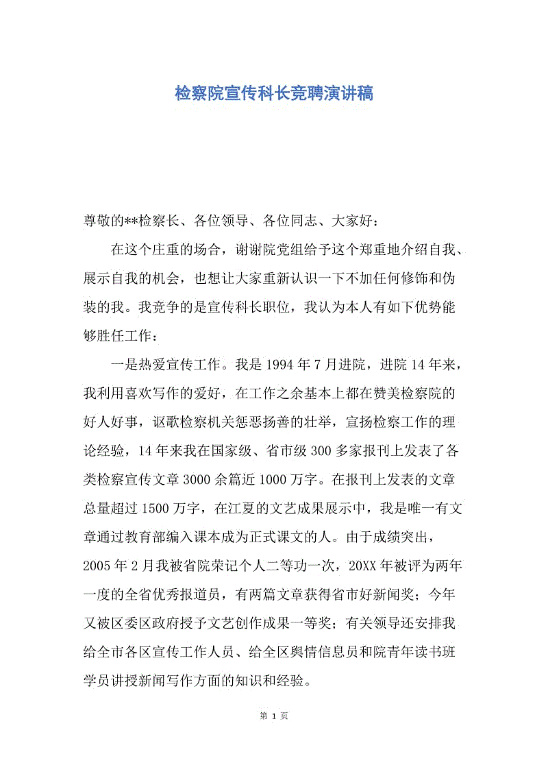 【演讲稿】检察院宣传科长竞聘演讲稿.docx