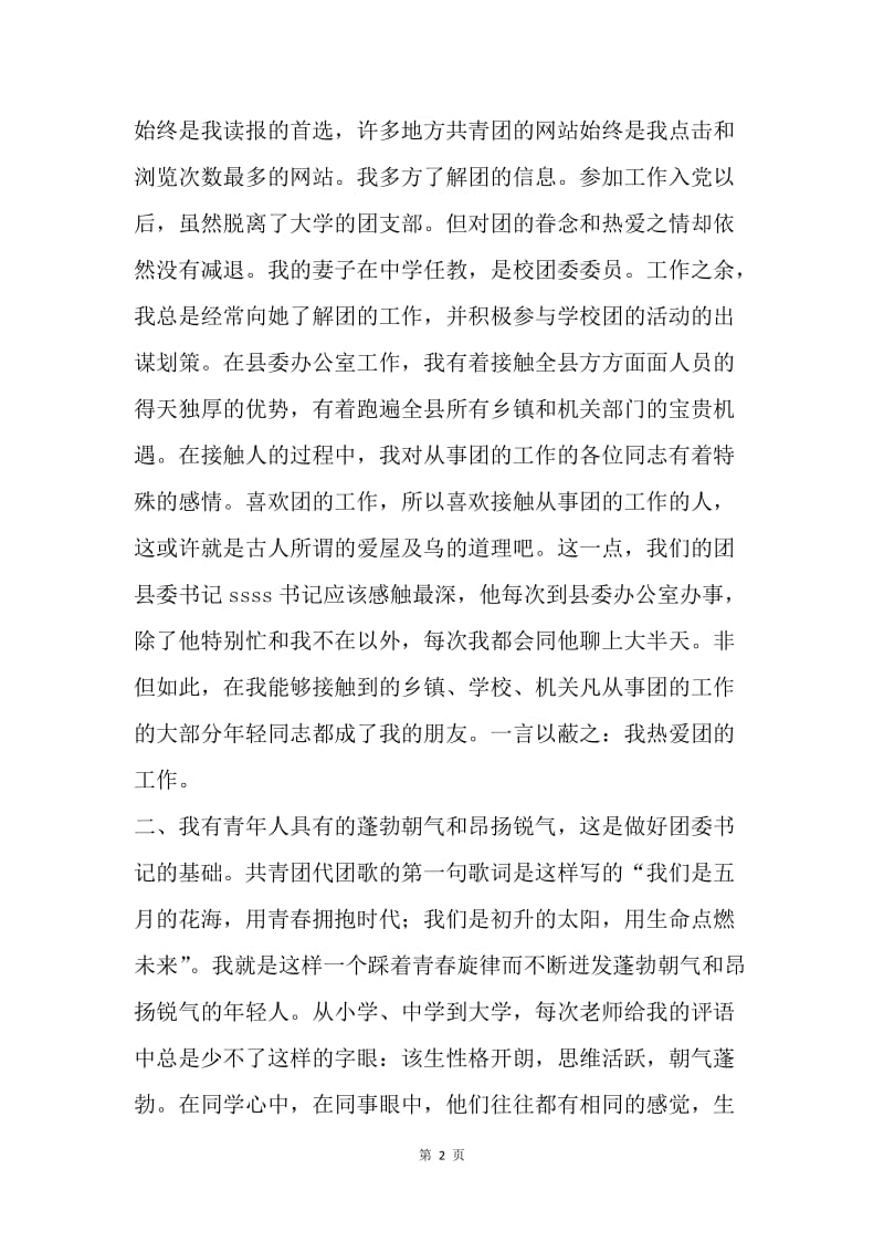 【演讲稿】团县委书记竞聘职位演讲稿.docx_第2页