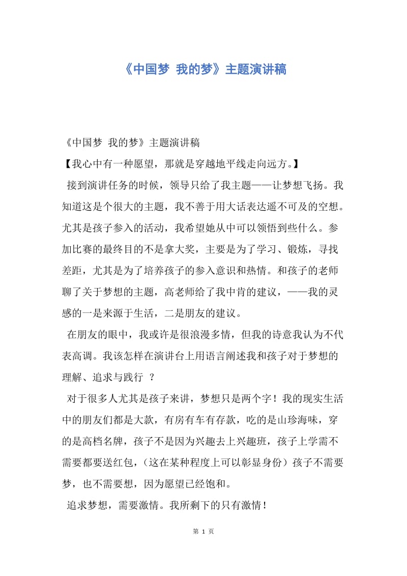 【演讲稿】《中国梦 我的梦》主题演讲稿.docx_第1页