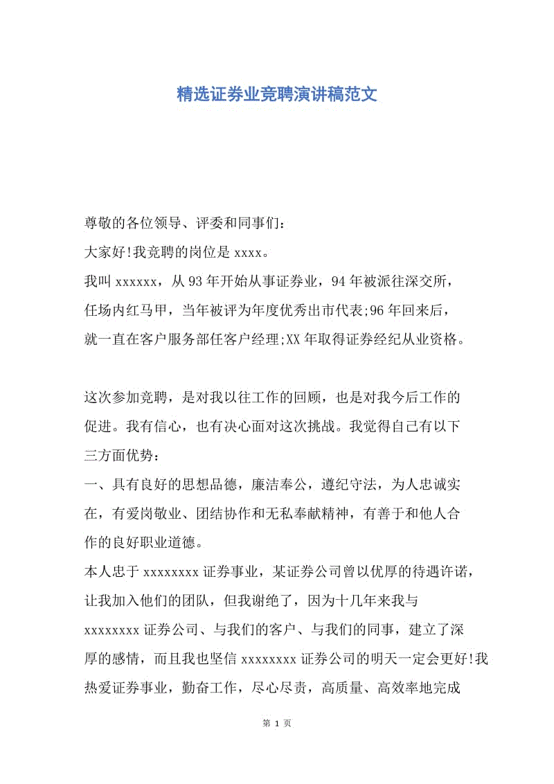 【演讲稿】精选证券业竞聘演讲稿范文.docx