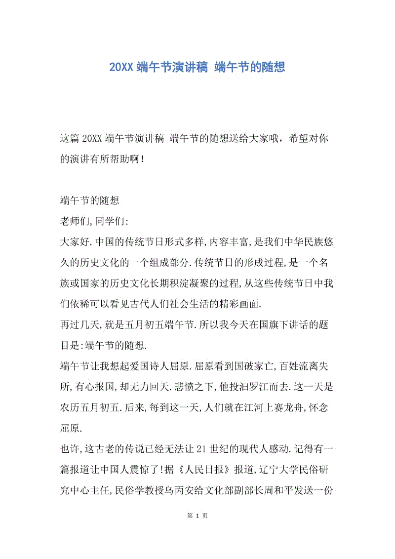 【演讲稿】20XX端午节演讲稿 端午节的随想.docx