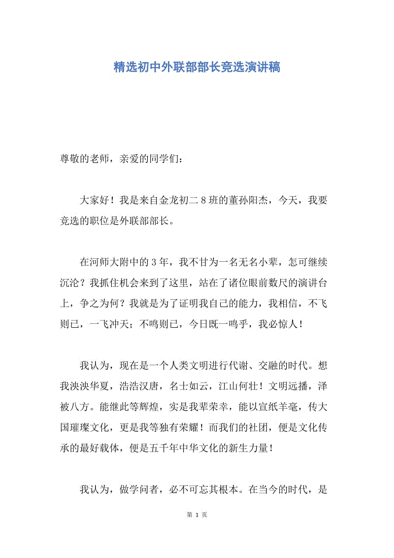 【演讲稿】精选初中外联部部长竞选演讲稿.docx