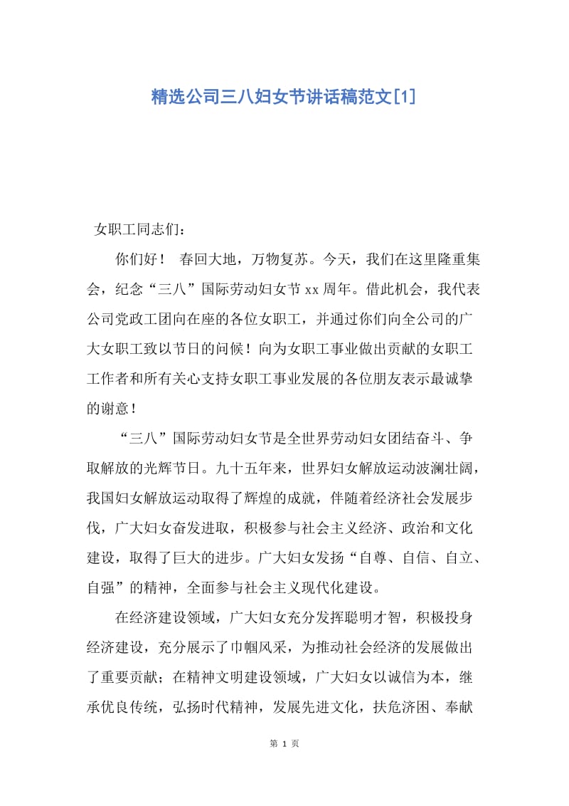 【演讲稿】精选公司三八妇女节讲话稿范文.docx_第1页