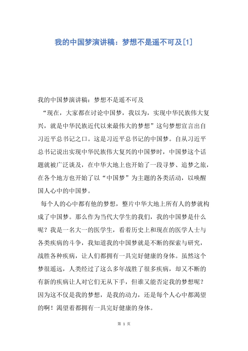 【演讲稿】我的中国梦演讲稿：梦想不是遥不可及.docx_第1页