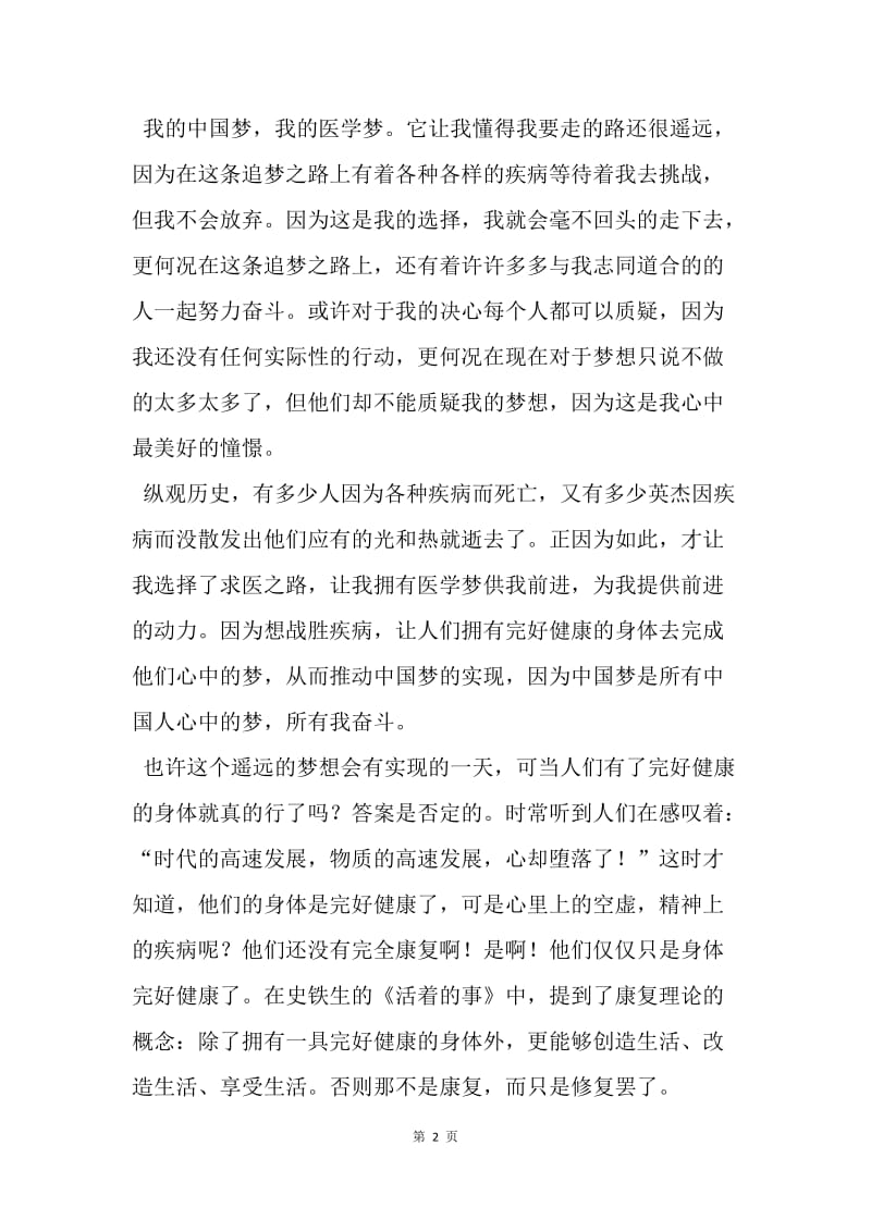 【演讲稿】我的中国梦演讲稿：梦想不是遥不可及.docx_第2页