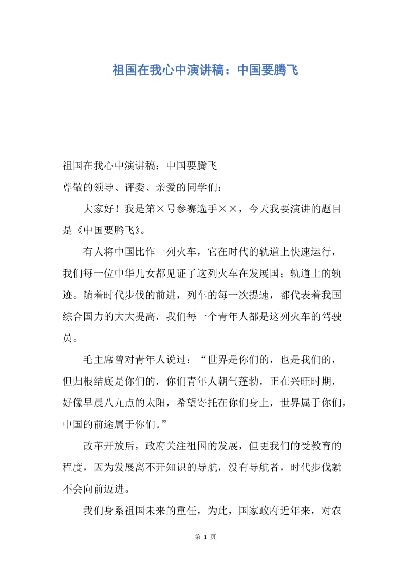 【演讲稿】祖国在我心中演讲稿：中国要腾飞.docx_第1页
