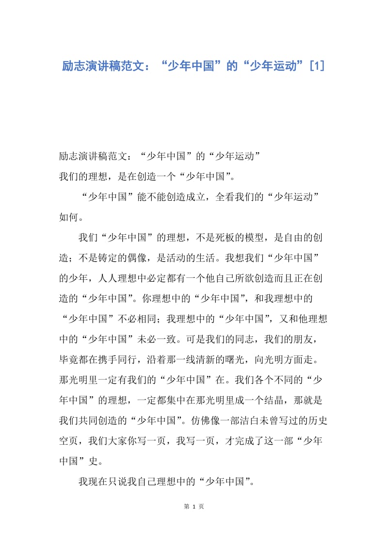 【演讲稿】励志演讲稿范文：“少年中国”的“少年运动”.docx_第1页