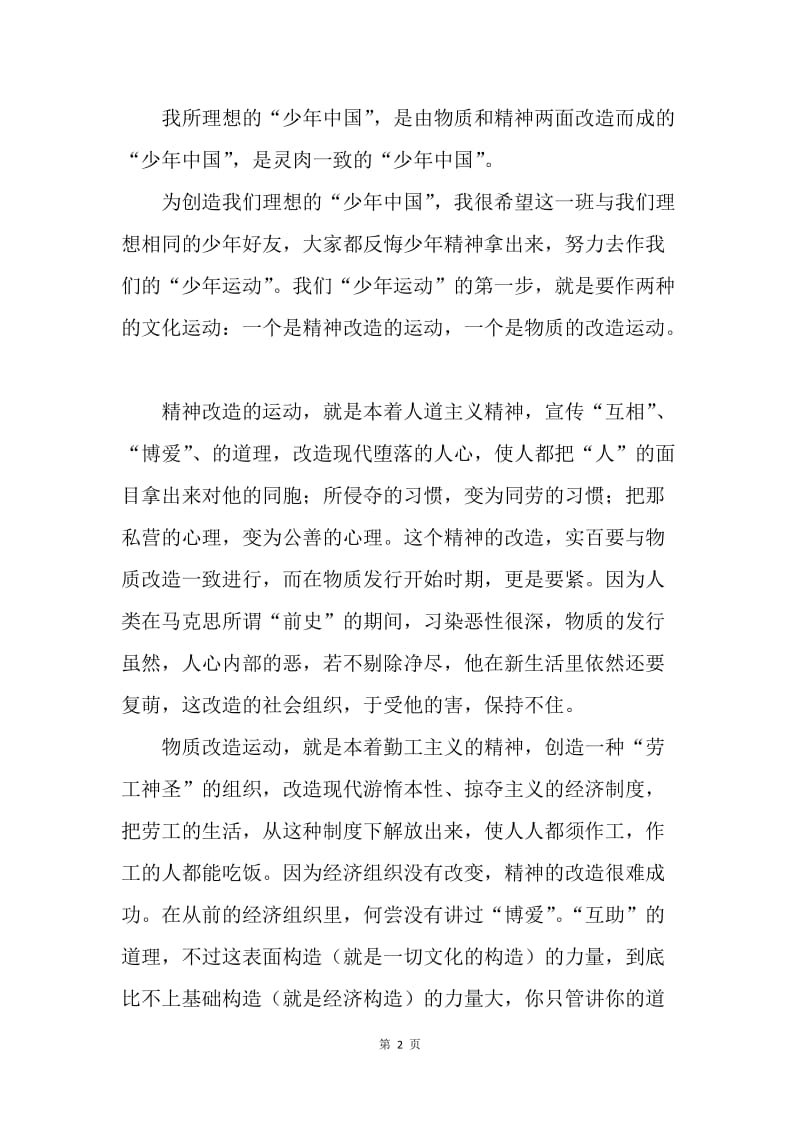 【演讲稿】励志演讲稿范文：“少年中国”的“少年运动”.docx_第2页