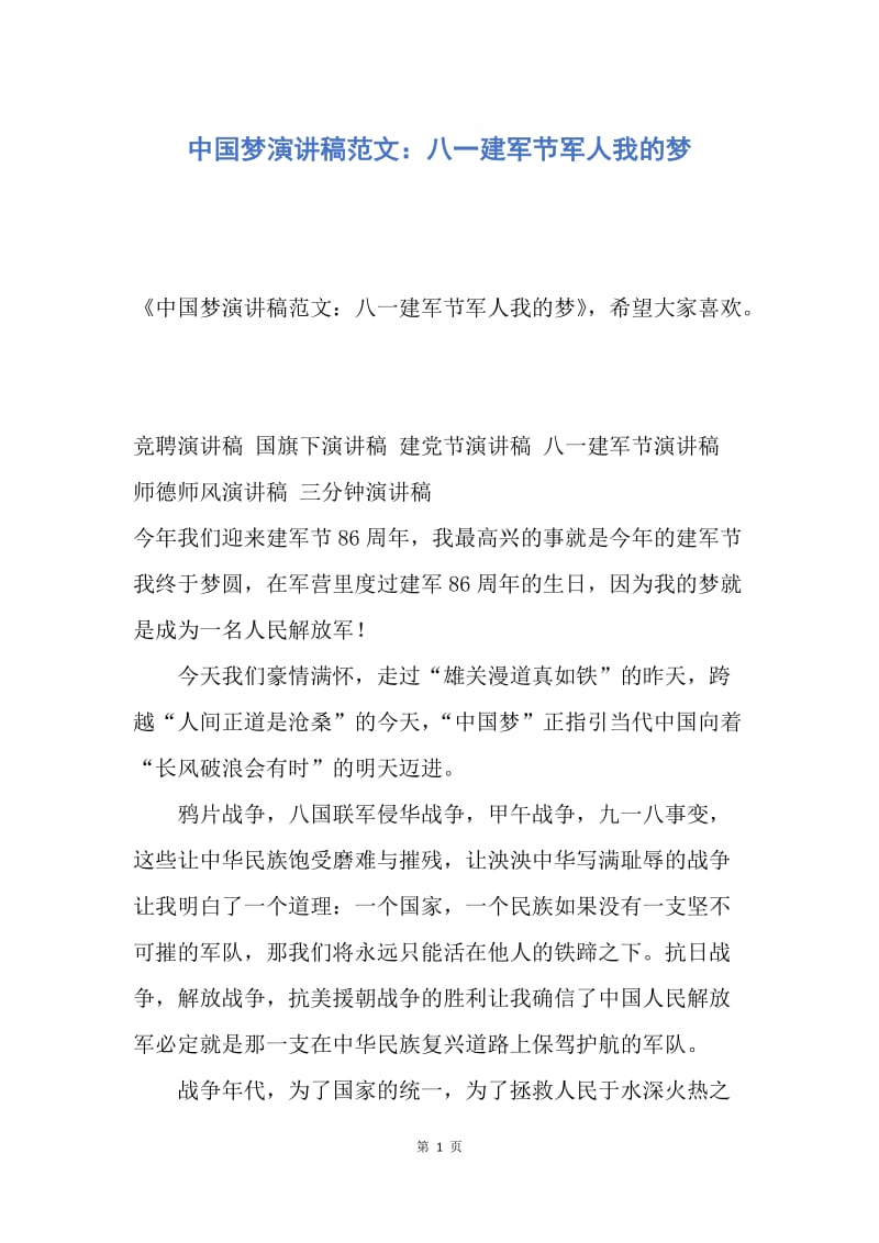 【演讲稿】中国梦演讲稿范文：八一建军节军人我的梦.docx_第1页