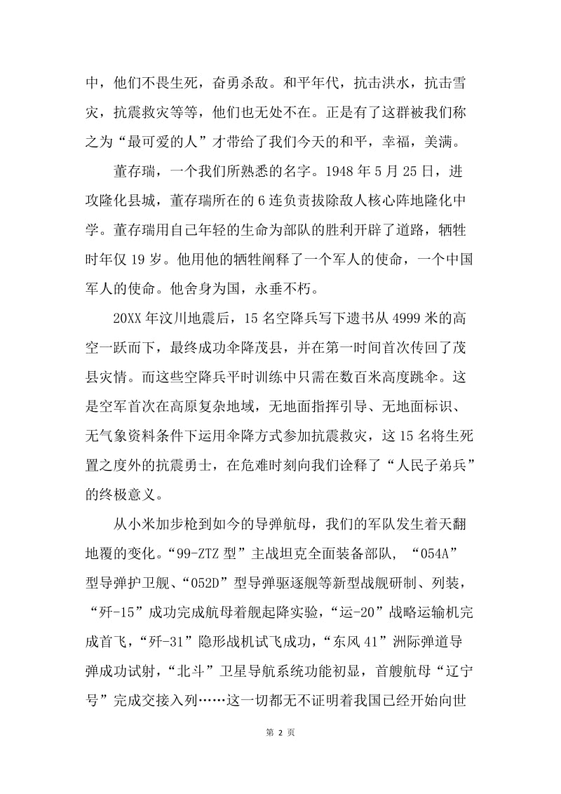 【演讲稿】中国梦演讲稿范文：八一建军节军人我的梦.docx_第2页