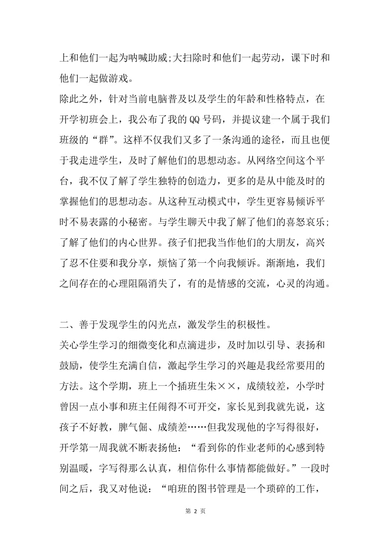 【演讲稿】班主任论坛发言范文：用爱心收获甜蜜.docx_第2页