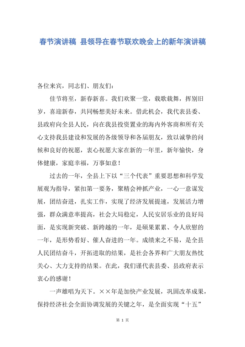 【演讲稿】春节演讲稿 县领导在春节联欢晚会上的新年演讲稿.docx_第1页