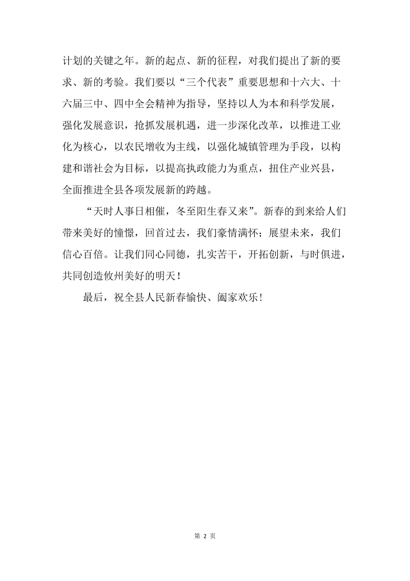 【演讲稿】春节演讲稿 县领导在春节联欢晚会上的新年演讲稿.docx_第2页