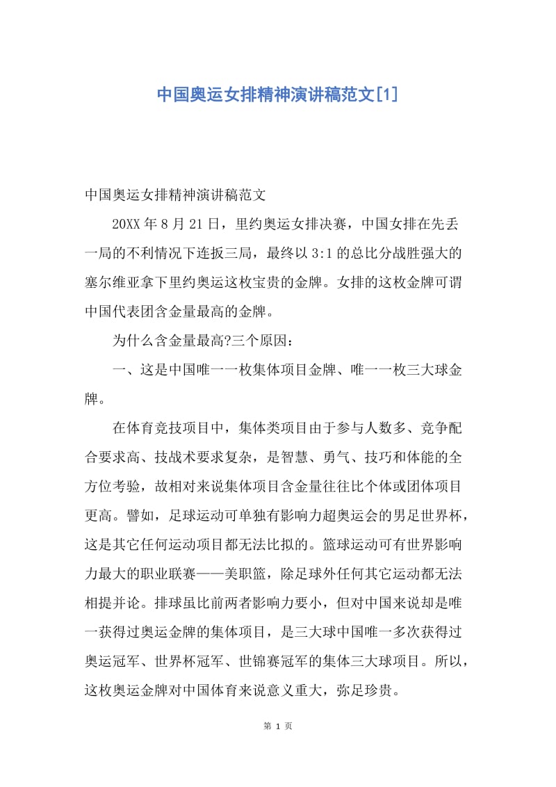 【演讲稿】中国奥运女排精神演讲稿范文.docx_第1页