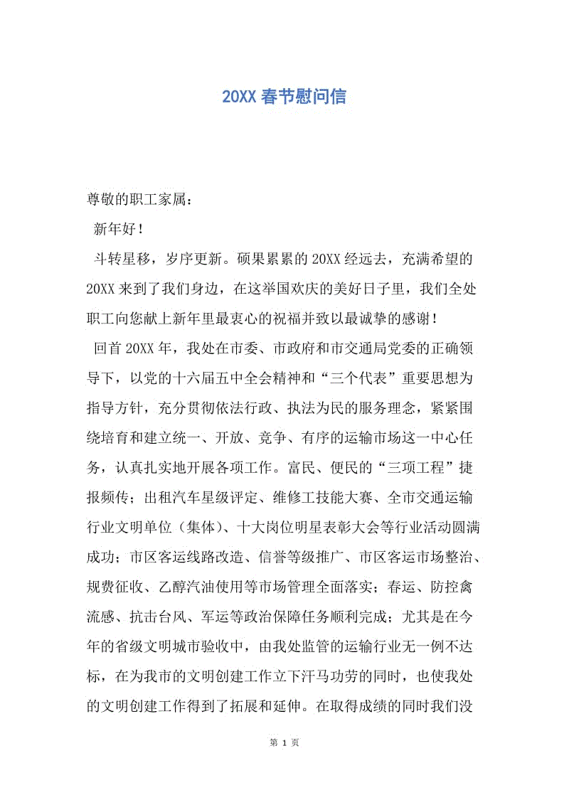 【演讲稿】20XX春节慰问信.docx