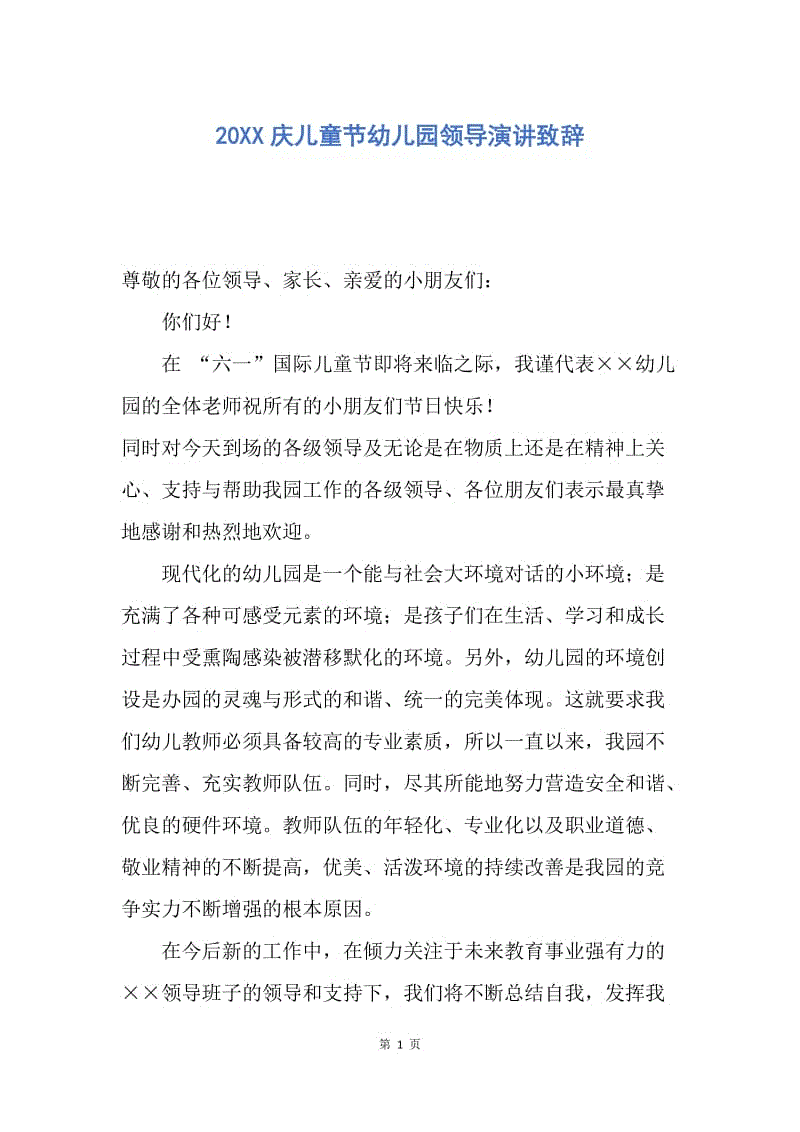 【演讲稿】20XX庆儿童节幼儿园领导演讲致辞.docx