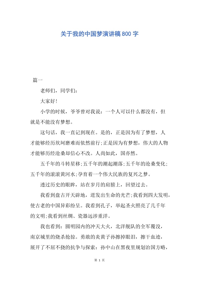【演讲稿】关于我的中国梦演讲稿800字.docx_第1页
