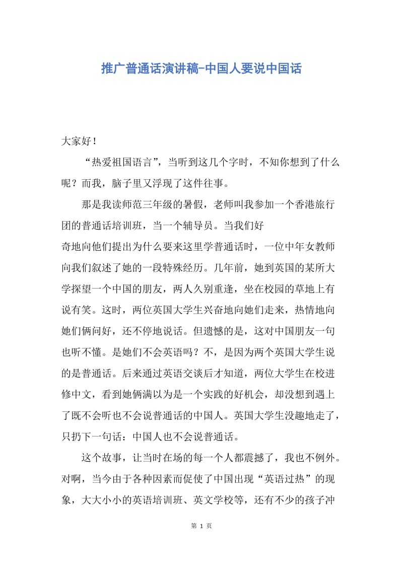 【演讲稿】推广普通话演讲稿-中国人要说中国话.docx_第1页