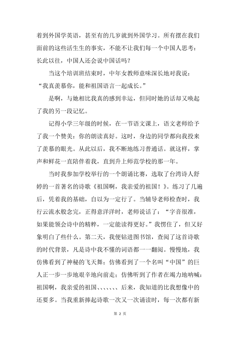 【演讲稿】推广普通话演讲稿-中国人要说中国话.docx_第2页