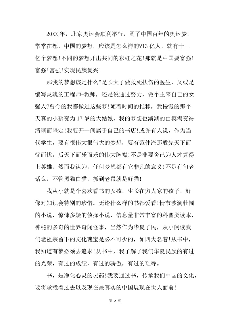 【演讲稿】中学生中国梦演讲稿.docx_第2页