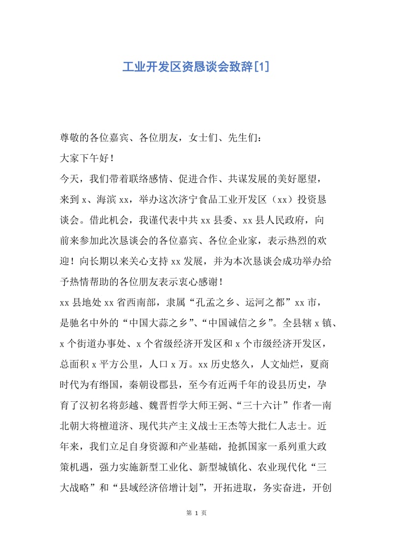 【演讲稿】工业开发区资恳谈会致辞.docx_第1页