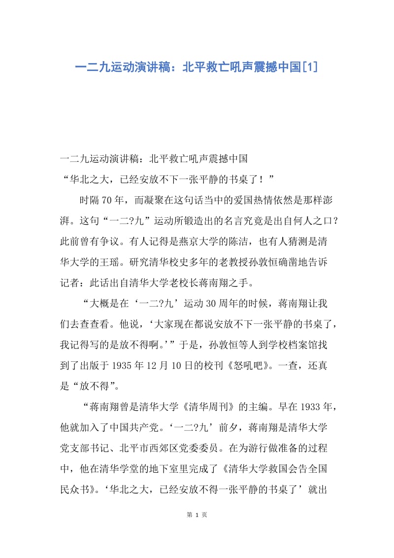 【演讲稿】一二九运动演讲稿：北平救亡吼声震撼中国.docx_第1页