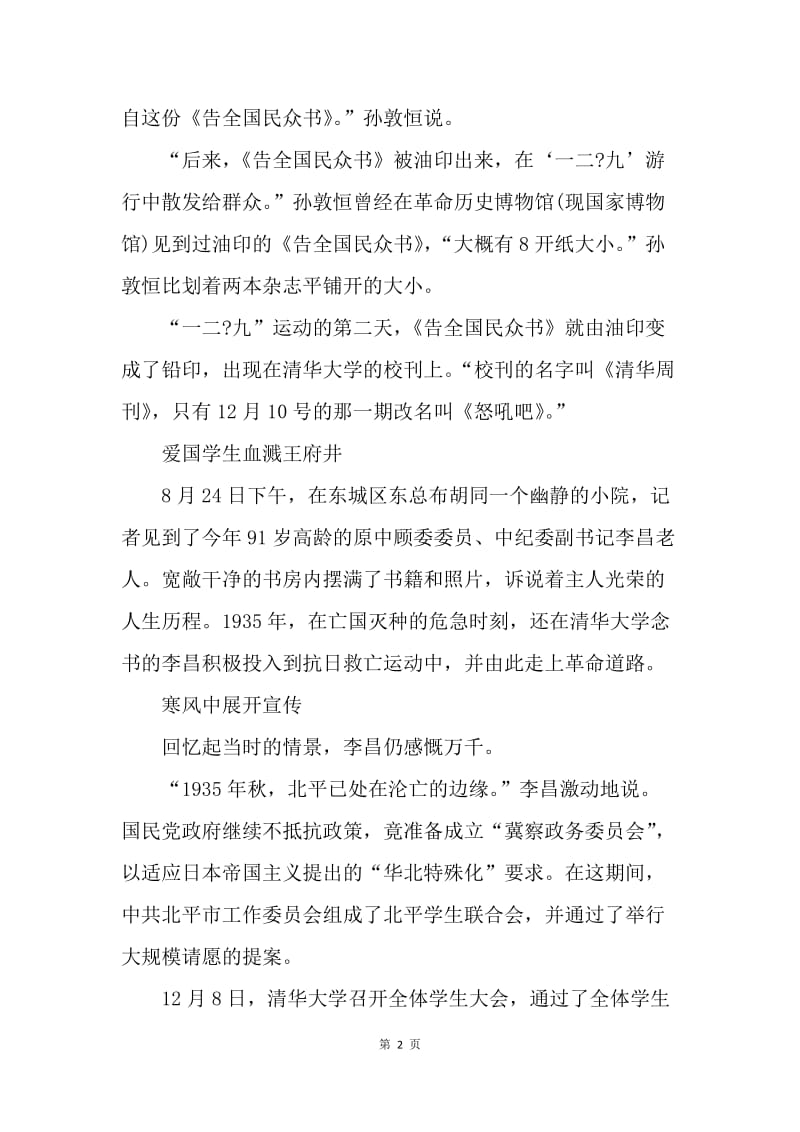 【演讲稿】一二九运动演讲稿：北平救亡吼声震撼中国.docx_第2页