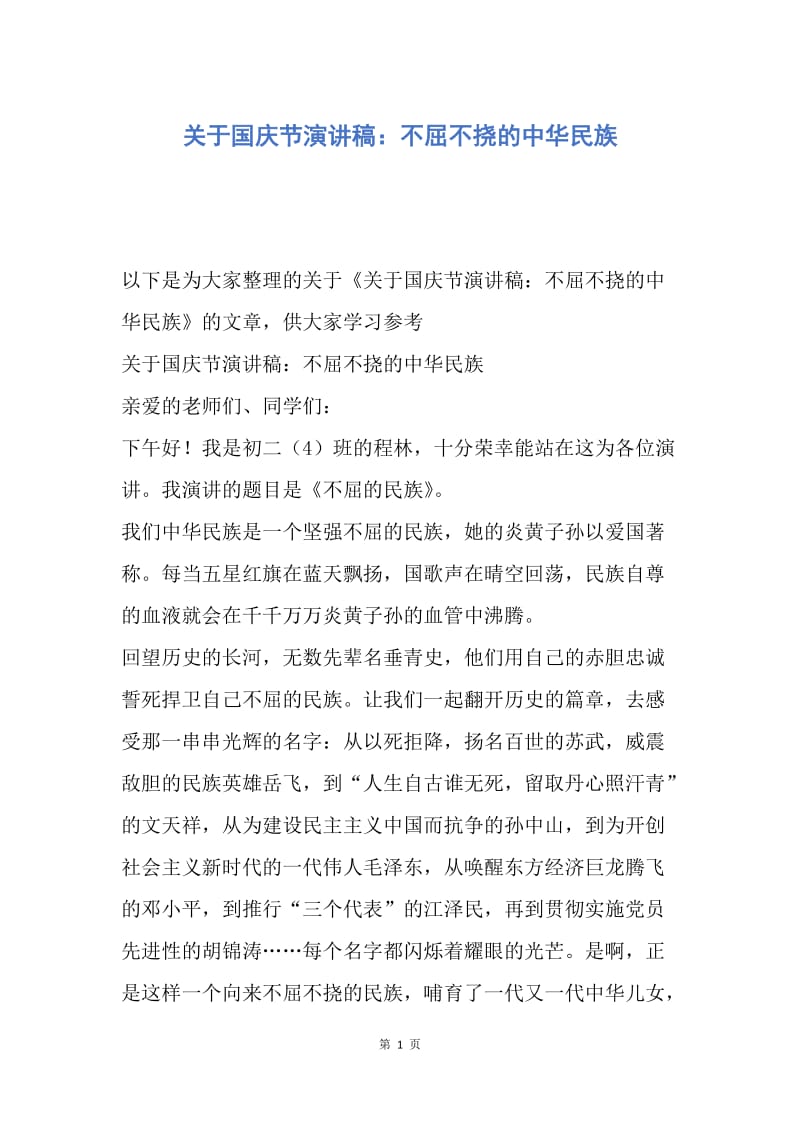 【演讲稿】关于国庆节演讲稿：不屈不挠的中华民族.docx_第1页
