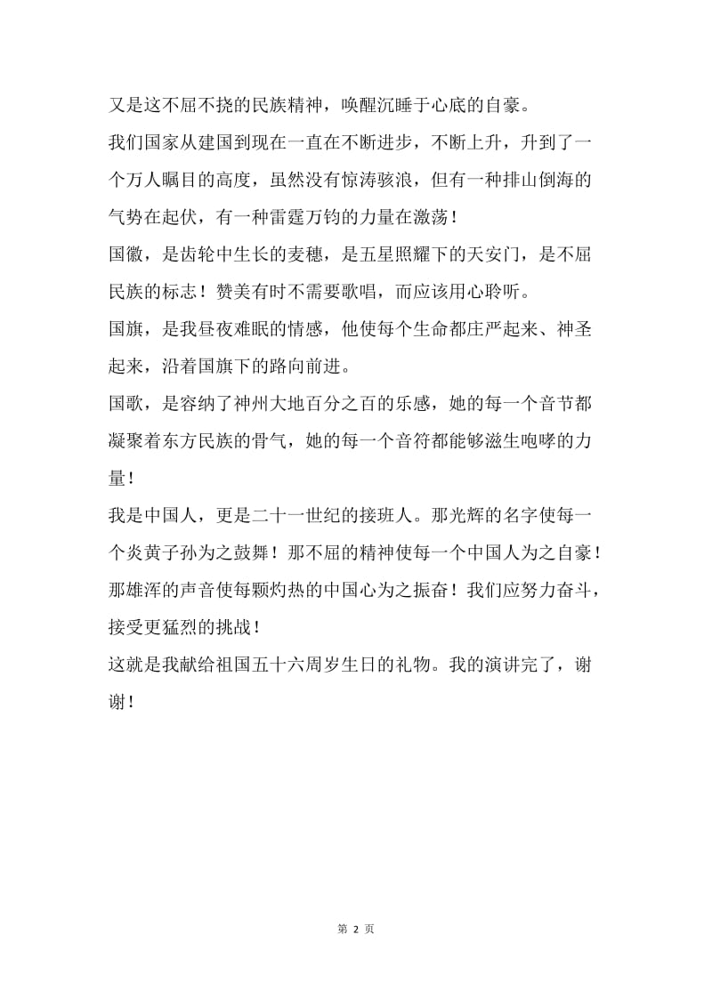 【演讲稿】关于国庆节演讲稿：不屈不挠的中华民族.docx_第2页