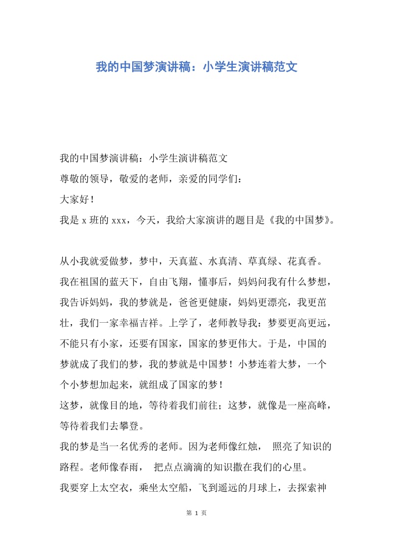 【演讲稿】我的中国梦演讲稿：小学生演讲稿范文.docx_第1页
