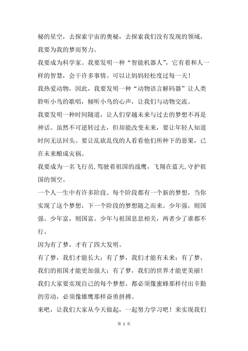 【演讲稿】我的中国梦演讲稿：小学生演讲稿范文.docx_第2页