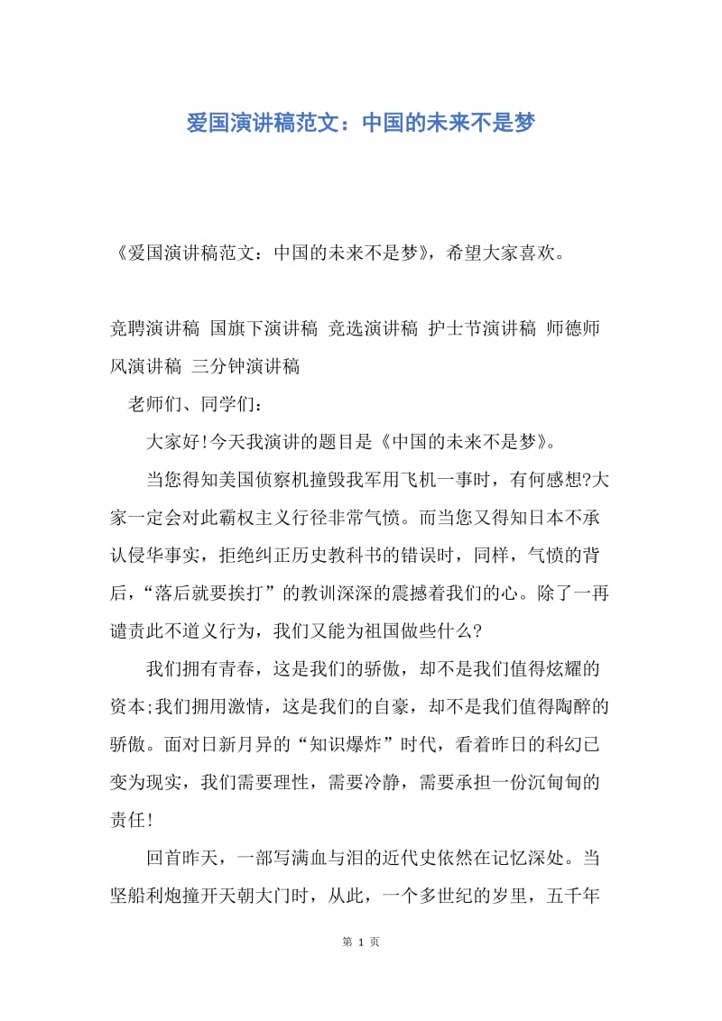 【演讲稿】爱国演讲稿范文：中国的未来不是梦.docx_第1页