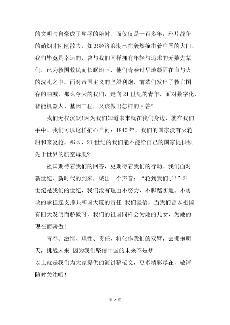 【演讲稿】爱国演讲稿范文：中国的未来不是梦.docx_第2页