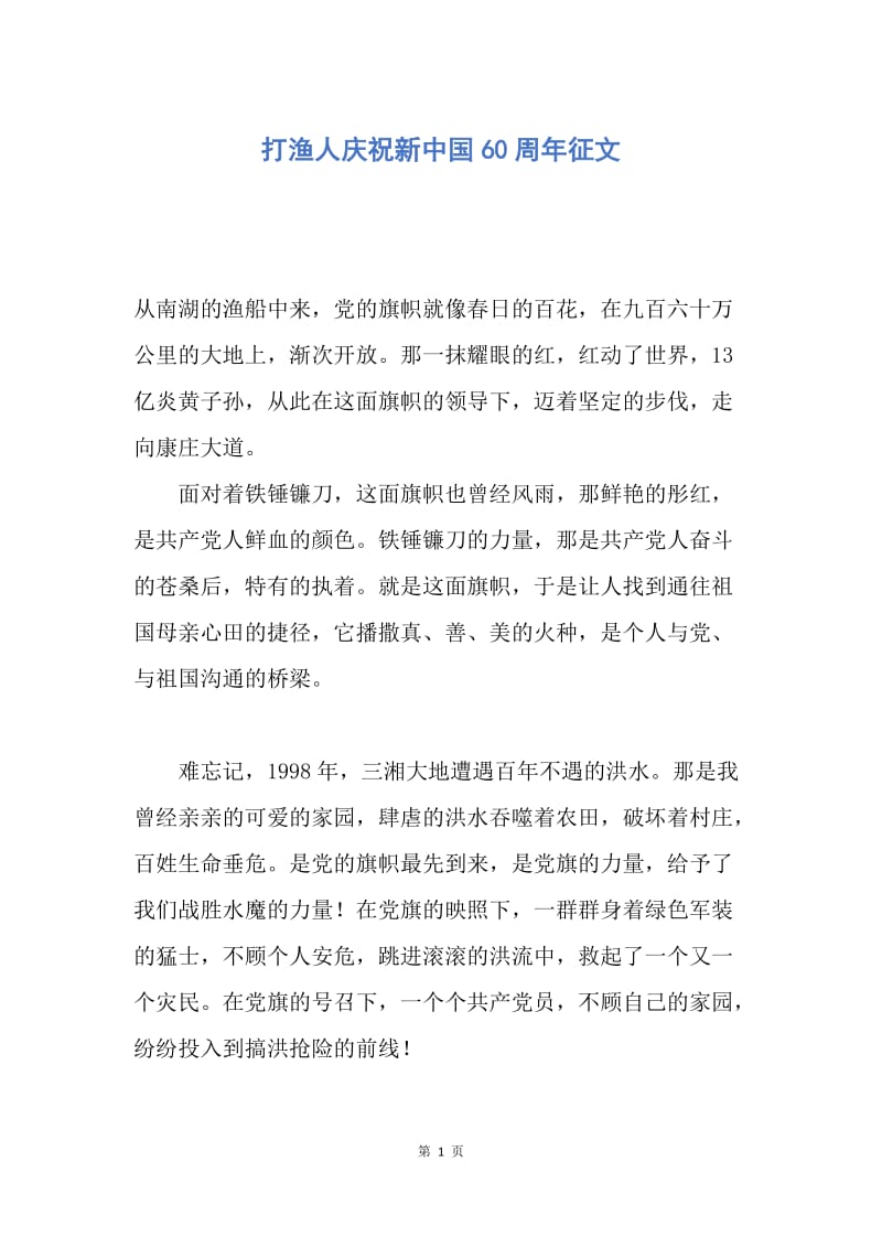 【演讲稿】打渔人庆祝新中国60周年征文.docx_第1页