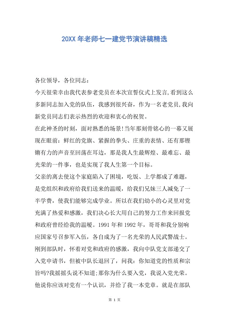 【演讲稿】20XX年老师七一建党节演讲稿精选.docx