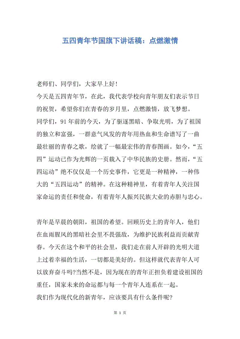 【演讲稿】五四青年节国旗下讲话稿：点燃激情.docx