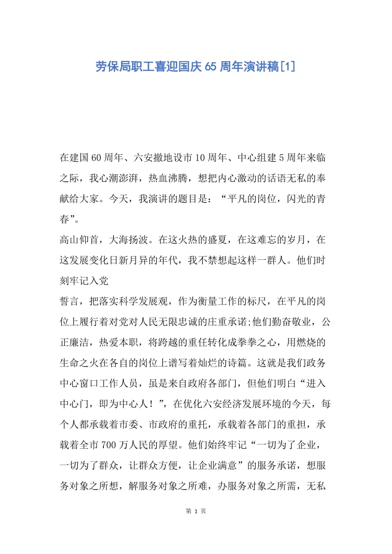 【演讲稿】劳保局职工喜迎国庆65周年演讲稿.docx_第1页