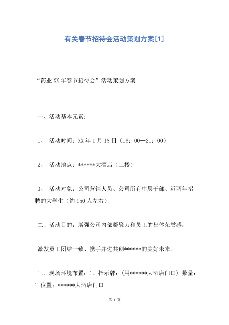 【演讲稿】有关春节招待会活动策划方案.docx_第1页