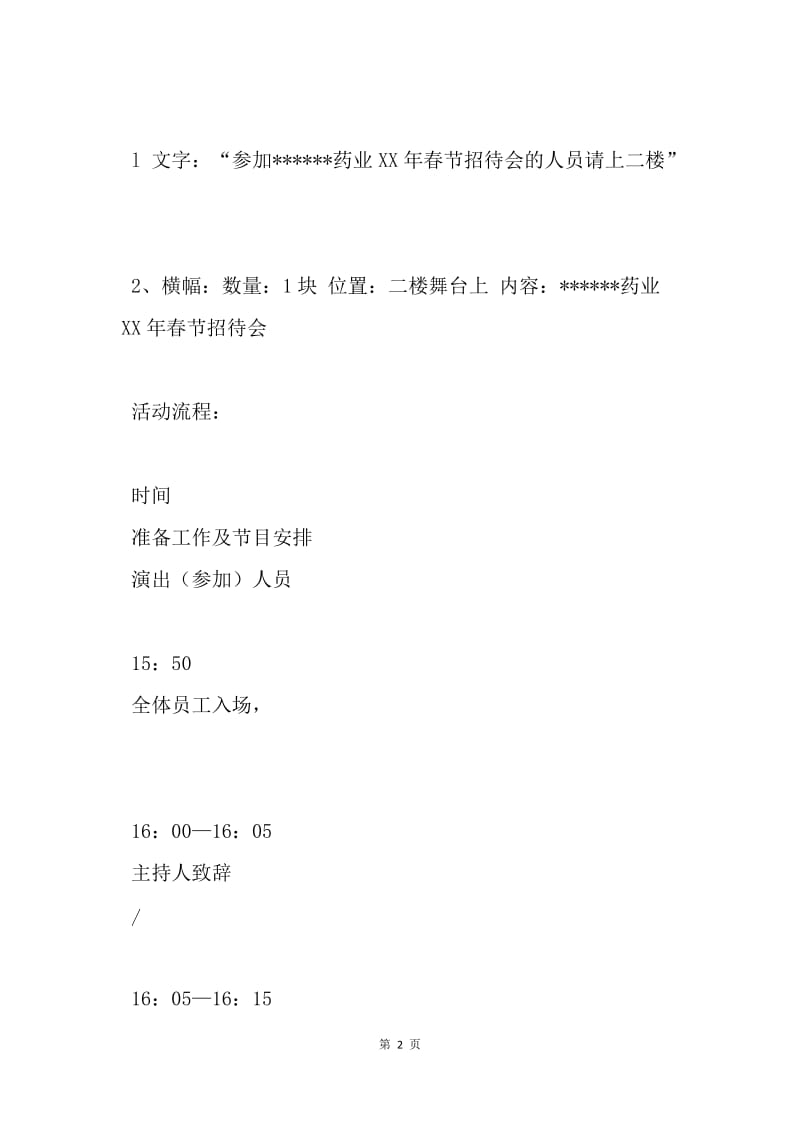 【演讲稿】有关春节招待会活动策划方案.docx_第2页
