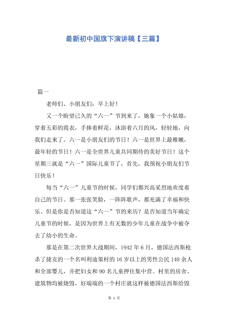 【演讲稿】最新初中国旗下演讲稿【三篇】.docx_第1页