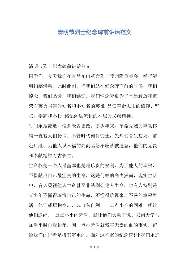 【演讲稿】清明节烈士纪念碑前讲话范文.docx_第1页
