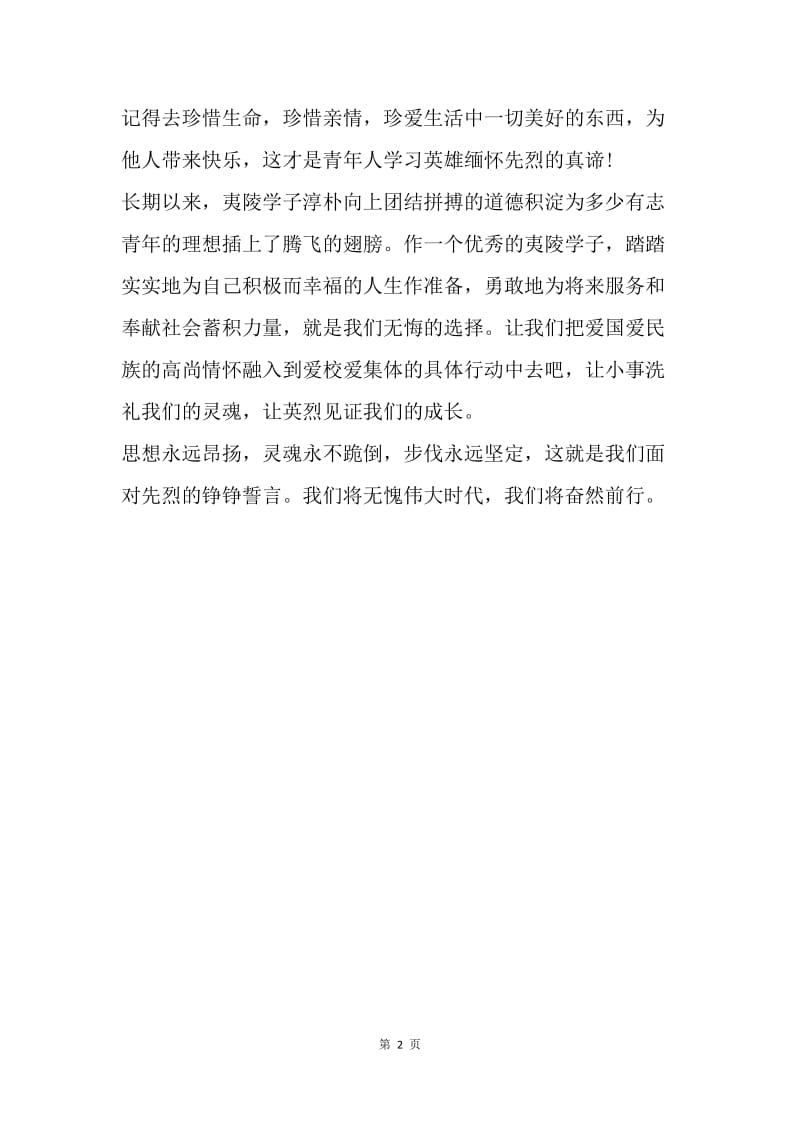【演讲稿】清明节烈士纪念碑前讲话范文.docx_第2页