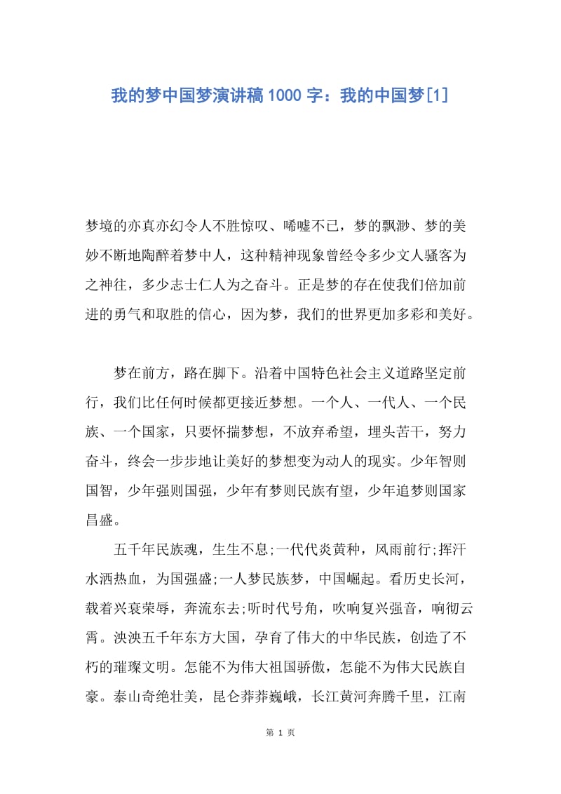 【演讲稿】我的梦中国梦演讲稿1000字：我的中国梦.docx_第1页