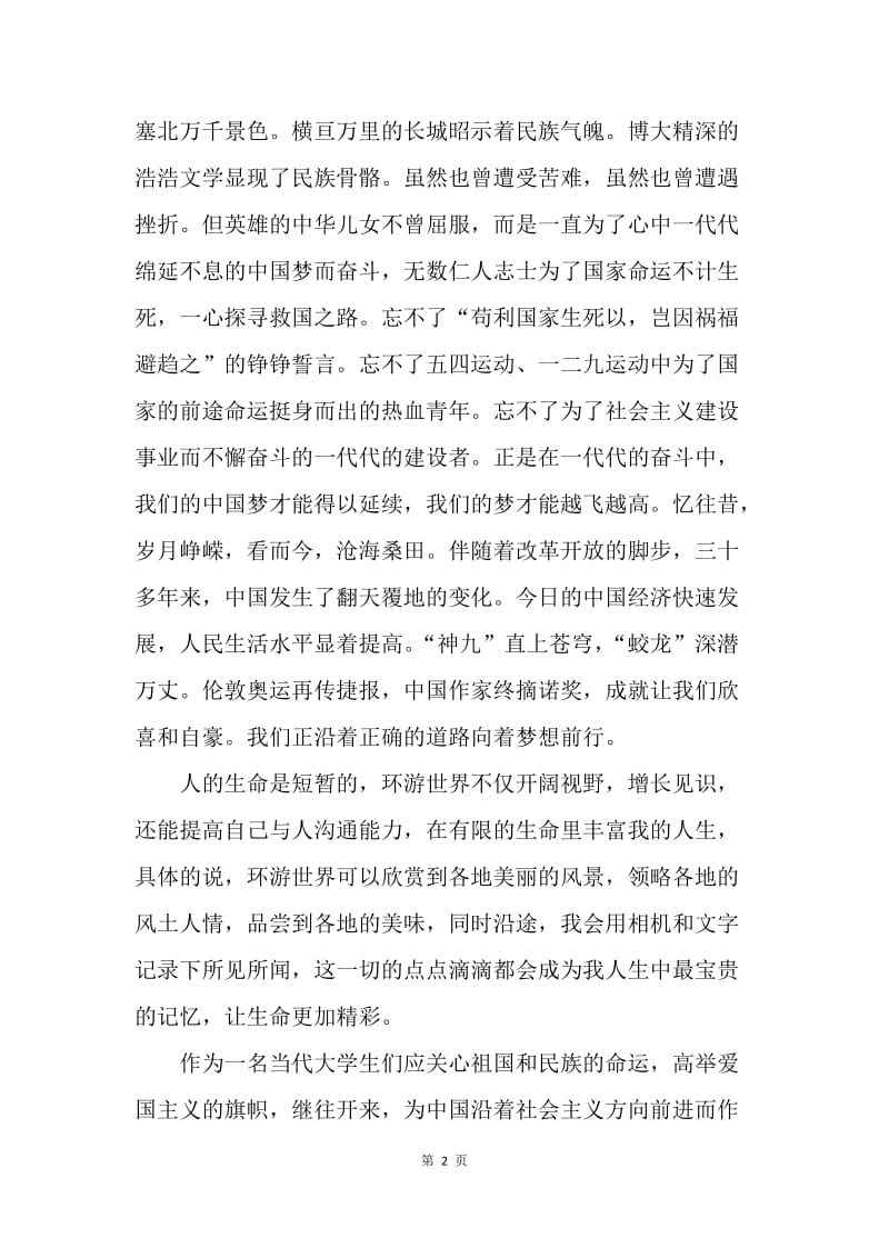 【演讲稿】我的梦中国梦演讲稿1000字：我的中国梦.docx_第2页