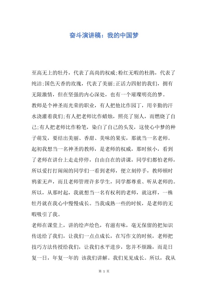 【演讲稿】奋斗演讲稿：我的中国梦.docx_第1页