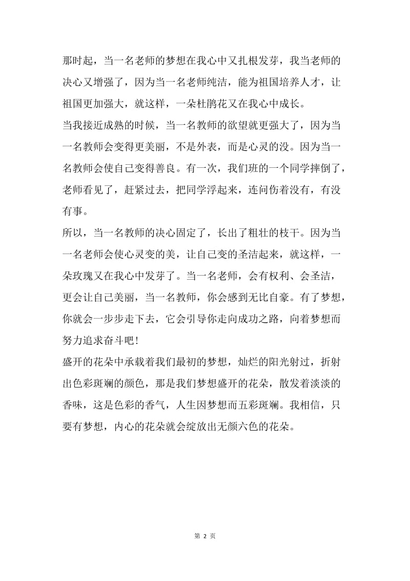【演讲稿】奋斗演讲稿：我的中国梦.docx_第2页