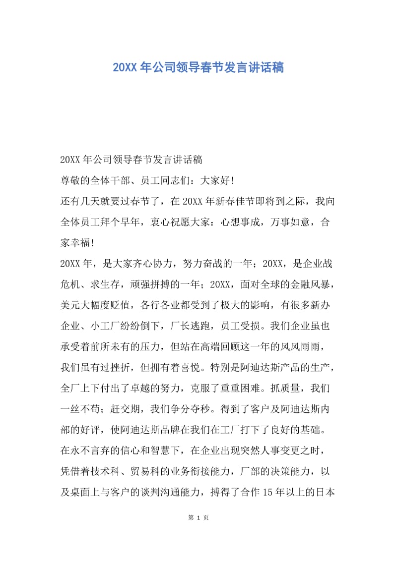 【演讲稿】20XX年公司领导春节发言讲话稿.docx_第1页
