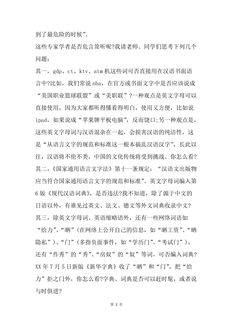 【演讲稿】国庆国旗下讲话稿：保卫汉语.docx_第2页